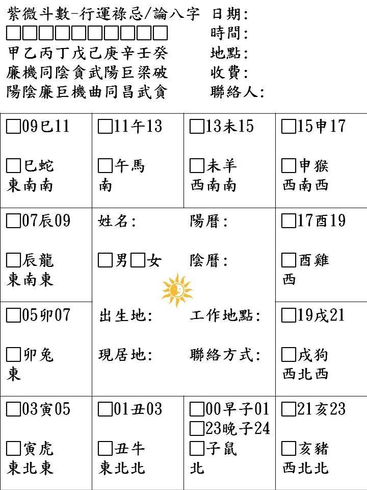 紫微斗数，八字論命。